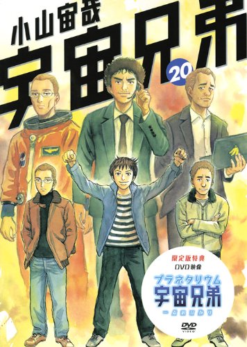 宇宙兄弟(1-8巻20-34巻) 合計23冊 ☆宇宙兄弟 最新刊34巻｜小山宙哉｜公式ストア特典付き限定版